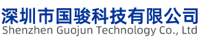 深圳市国骏科技有限公司